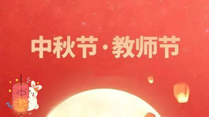 當中秋節(jié)邂逅教師節(jié) | 情滿中秋，致敬師恩
