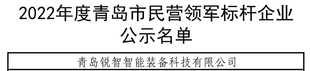 喜報(bào)!銳智智能入選青島市民營領(lǐng)軍標(biāo)桿企業(yè) 喜報(bào)!銳智智能入選青島市民營領(lǐng)軍標(biāo)桿企業(yè)