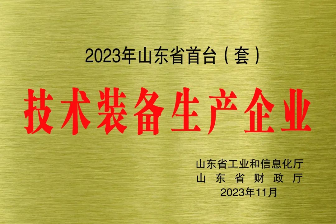 ?喜報！銳智智能獲評2023年山東省首臺(套)技術(shù)裝備生產(chǎn)企業(yè)
