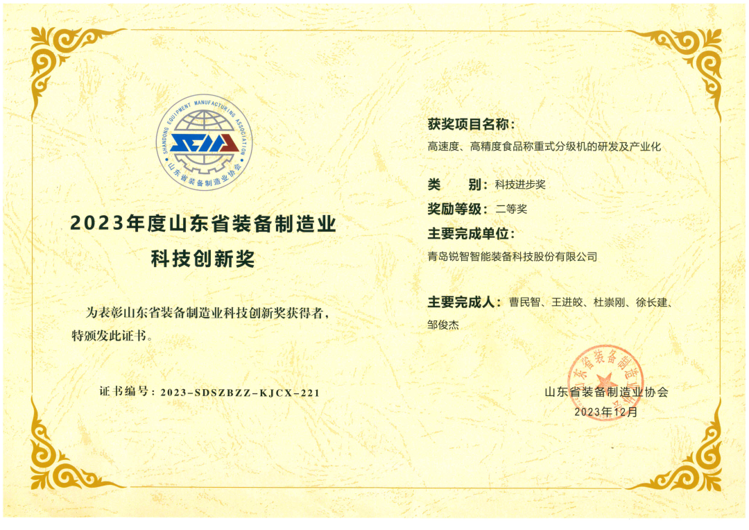 喜報！銳智智能榮獲“2023年度山東省裝備制造業(yè)科技創(chuàng)新獎”！