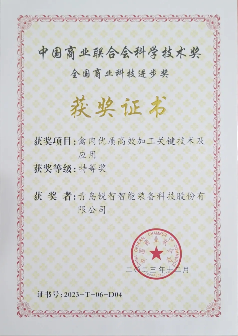 喜報！銳智智能榮獲2023年度全國商業科技進步獎特等獎