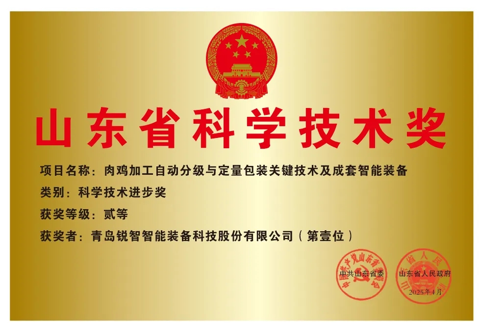 喜報(bào)！銳智智能榮獲2024年度山東省科學(xué)技術(shù)進(jìn)步獎(jiǎng)