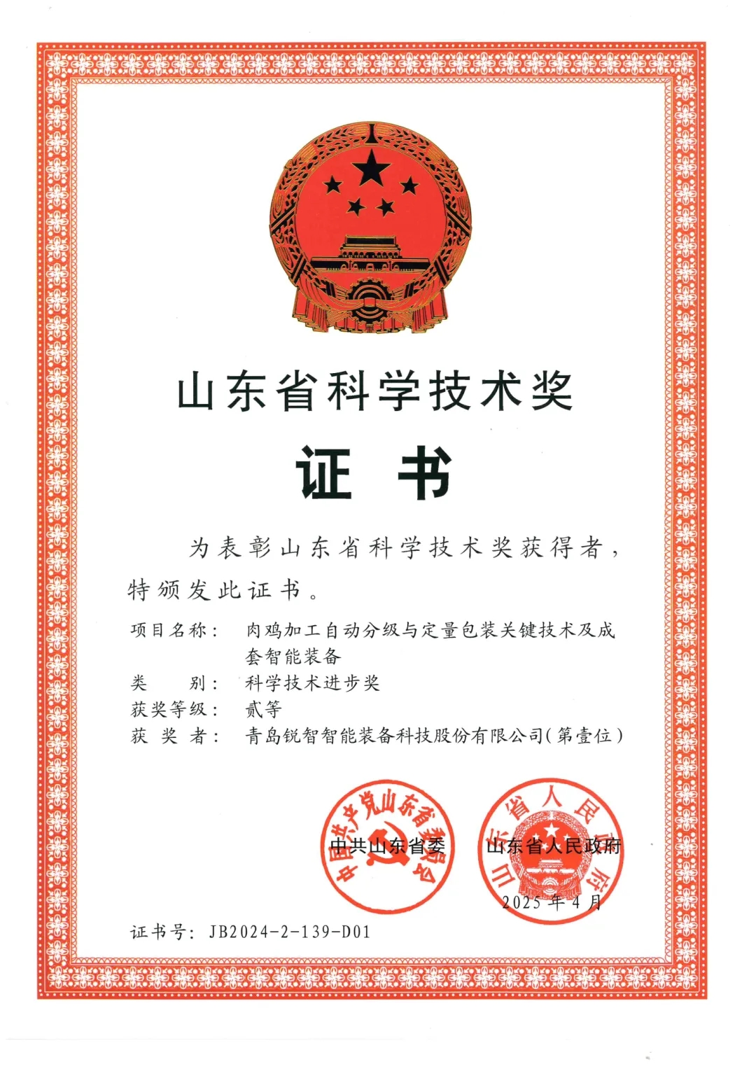 喜報(bào)！銳智智能榮獲2024年度山東省科學(xué)技術(shù)進(jìn)步獎(jiǎng)