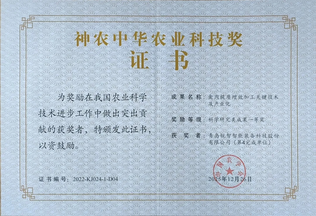 喜報!銳智智能榮獲神農中華農業科技獎一等獎! 喜報!銳智智能榮獲神農中華農業科技獎一等獎!